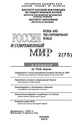Обложка книги «Россия и современный мир №2/2012»