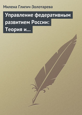 Обложка книги «Управление федеративным развитием России: Теория и практика»