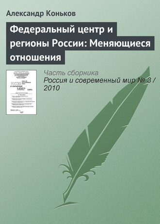 Обложка книги «Федеральный центр и регионы России: Меняющиеся отношения»