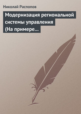 Обложка книги «Модернизация региональной системы управления (На примере Нижегородской и Калужской областей)»