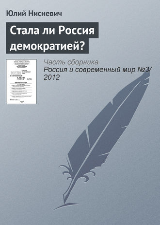 Юлий Анатольевич Нисневич. Стала ли Россия демократией?