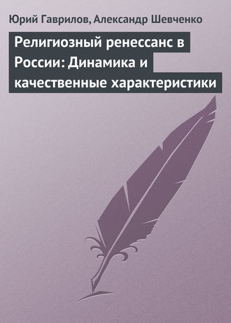 Обложка книги «Религиозный ренессанс в России: Динамика и качественные характеристики»
