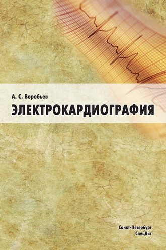 Обложка книги «Электрокардиография»