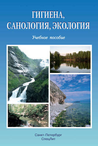 Обложка книги «Гигиена, санология, экология»