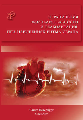 Обложка книги «Ограничения жизнедеятельности и реабилитация при нарушениях ритма сердца»