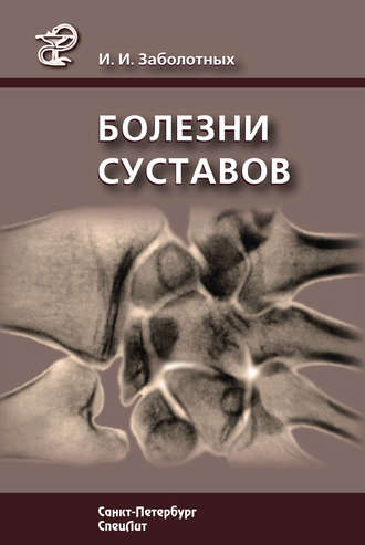 Обложка книги «Болезни суставов»