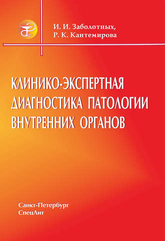 Обложка книги «Клинико-экспертная диагностика патологии внутренних органов»