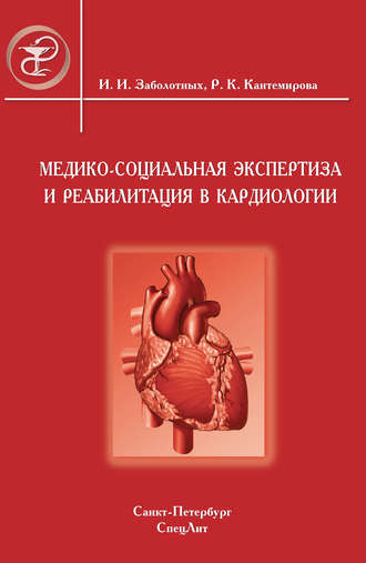 Инга Заболотных. Медико-социальная экспертиза и реабилитация в кардиологии