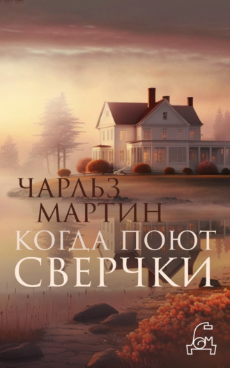 Обложка книги «Когда поют сверчки»