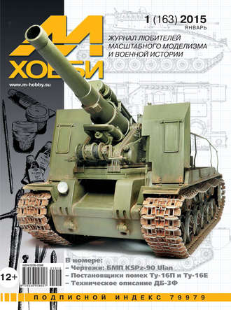 Обложка книги «М-Хобби №1 (163) 2015»