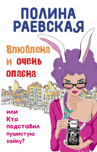 Обложка книги «Влюблена и очень опасна»