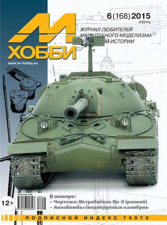 Обложка книги «М-Хобби №6 (168) 2015»