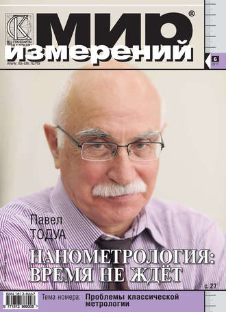 Группа авторов. Мир измерений № 6 2011