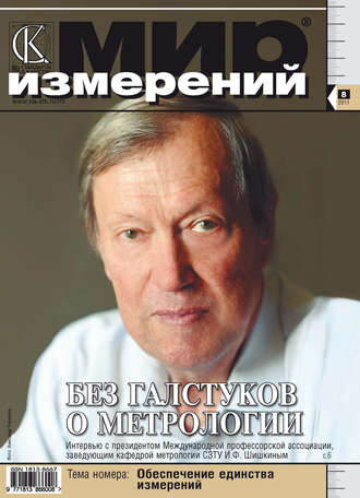 Группа авторов. Мир измерений № 8 2011