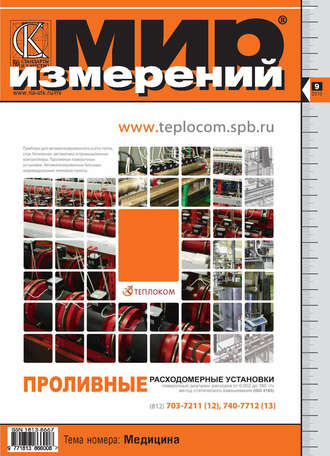 Группа авторов. Мир измерений № 9 2010