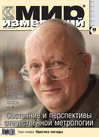 Группа авторов. Мир измерений № 7 2009