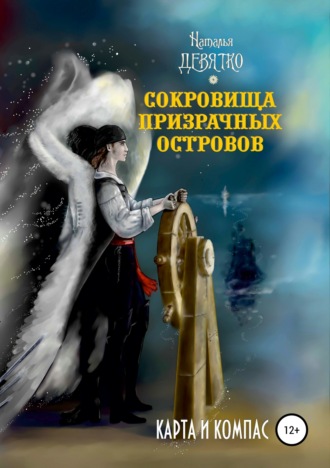 Обложка книги «Сокровища Призрачных островов. Карта и компас»