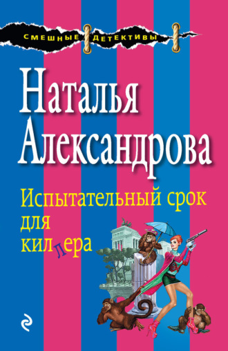 Обложка книги «Испытательный срок для киллера»