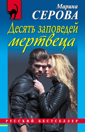 Обложка книги «Десять заповедей мертвеца»