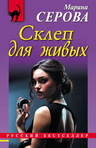 Обложка книги «Склеп для живых»