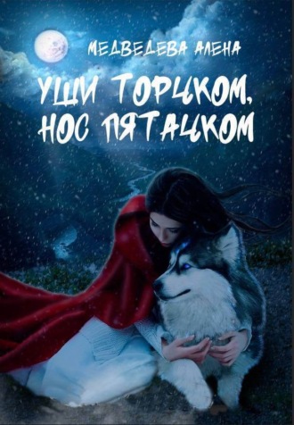 Обложка книги «Уши торчком, нос пятачком»