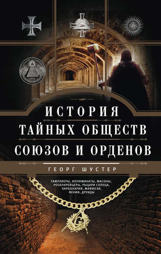 Георг Шустер. История тайных обществ, союзов и орденов