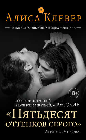 Обложка книги «Четыре стороны света и одна женщина»
