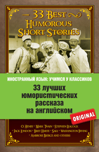 Обложка книги «33 лучших юмористических рассказа на английском / 33 Best Humorous Short Stories»