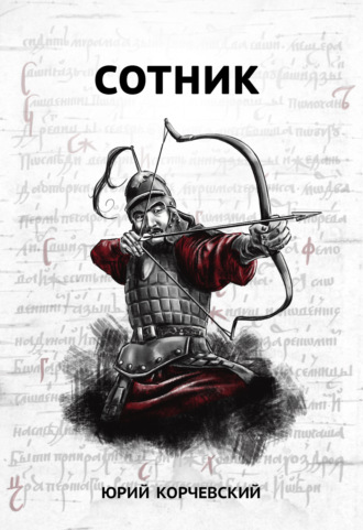 Обложка книги «Сотник»
