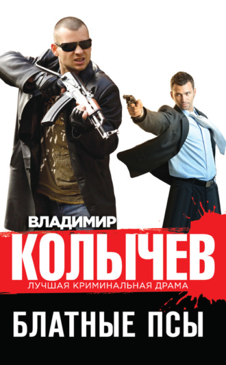 Обложка книги «Блатные псы»