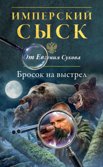 Обложка книги «Бросок на выстрел»