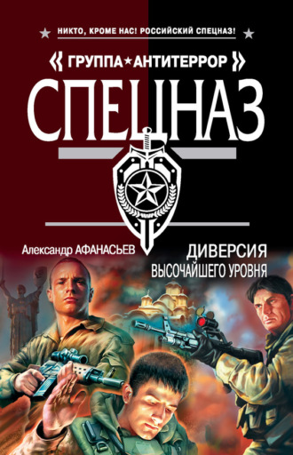 Обложка книги «Диверсия высочайшего уровня»