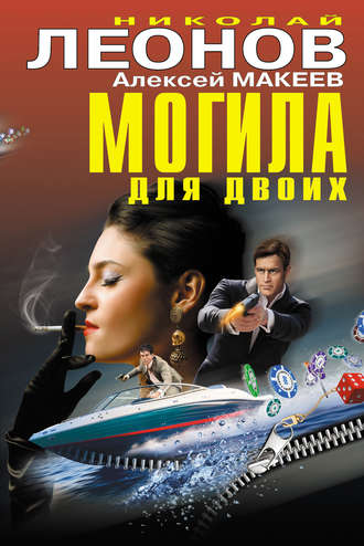 Обложка книги «Могила для двоих (сборник)»
