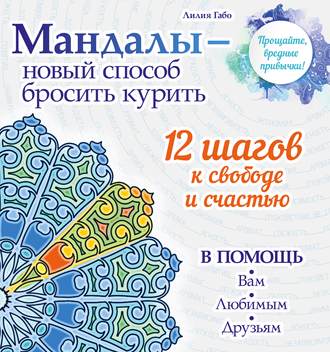 Лилия Габо. Мандалы – новый способ бросить курить