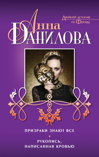 Обложка книги «Призраки знают все. Рукопись, написанная кровью (сборник)»