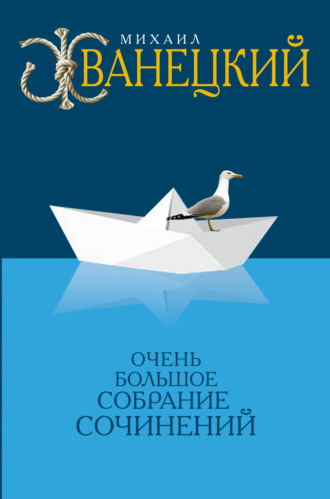 Обложка книги «Собрание произведений в одном томе»