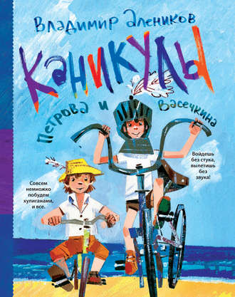 Обложка книги «Каникулы Петрова и Васечкина»