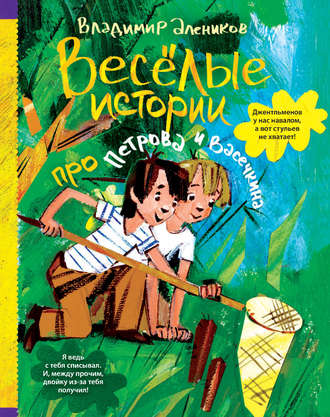 Владимир Алеников. Веселые истории про Петрова и Васечкина