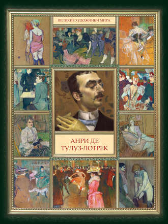 Обложка книги «Анри де Тулуз-Лотрек»