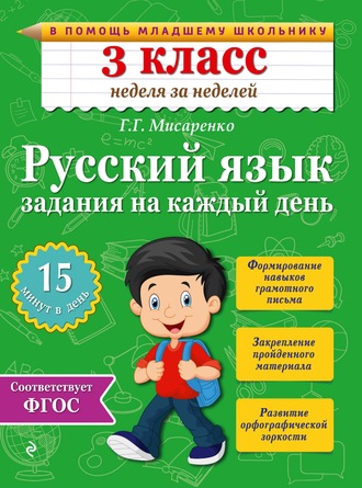 Г. Г. Мисаренко. Русский язык. 3 класс. Задания на каждый день