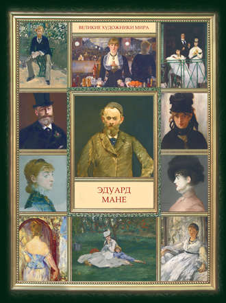 Обложка книги «Эдуард Мане»