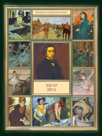 Обложка книги «Эдгар Дега»