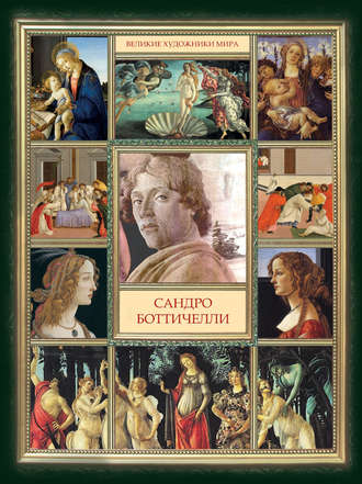 Обложка книги «Сандро Боттичелли»