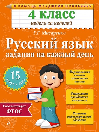 Г. Г. Мисаренко. Русский язык. 4 класс. Задания на каждый день