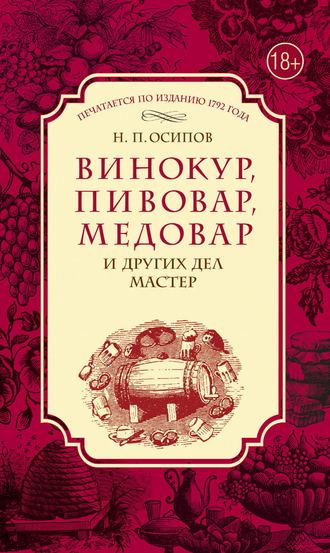 Обложка книги «Винокур, пивовар, медовар и других дел мастер»