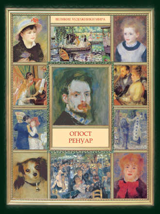 Обложка книги «Огюст Ренуар»