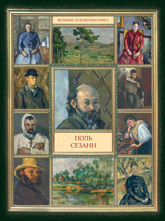 Обложка книги «Поль Сезанн»