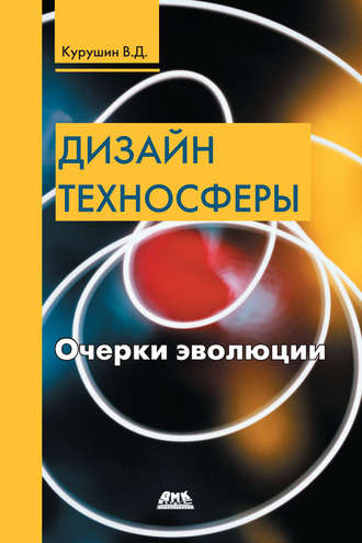 Обложка книги «Дизайн техносферы. Очерки эволюции»