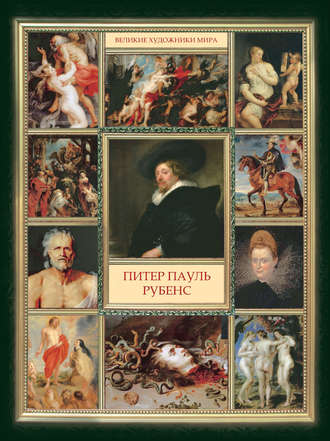 Обложка книги «Питер Пауль Рубенс»