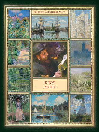 Обложка книги «Клод Моне»